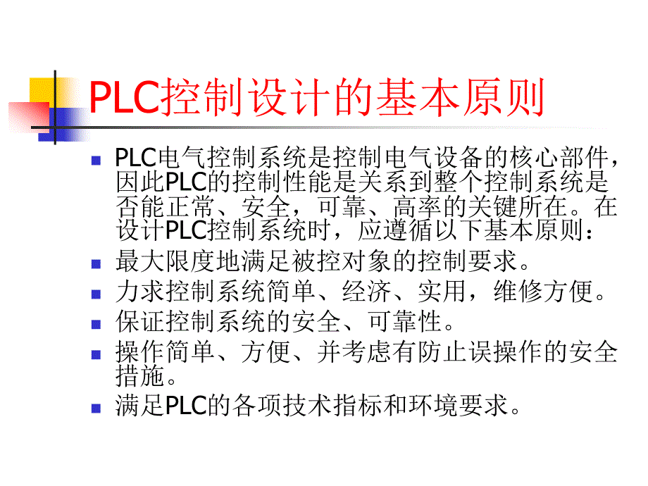 PLC编程基本方法课件_第1页