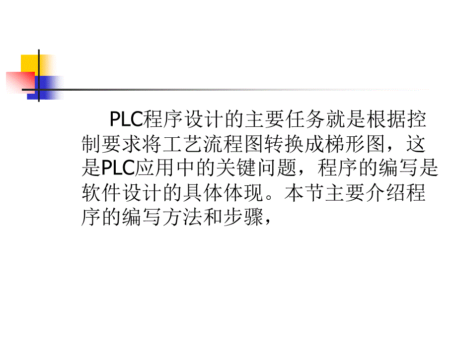 PLC编程基本方法课件_第2页