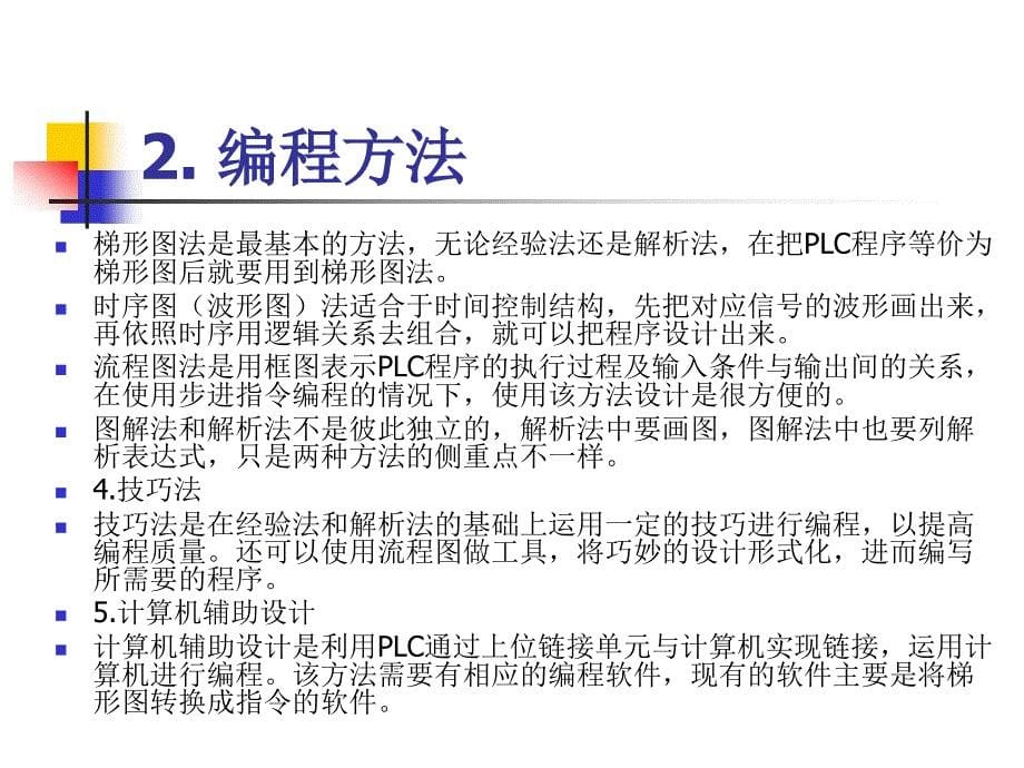 PLC编程基本方法课件_第5页