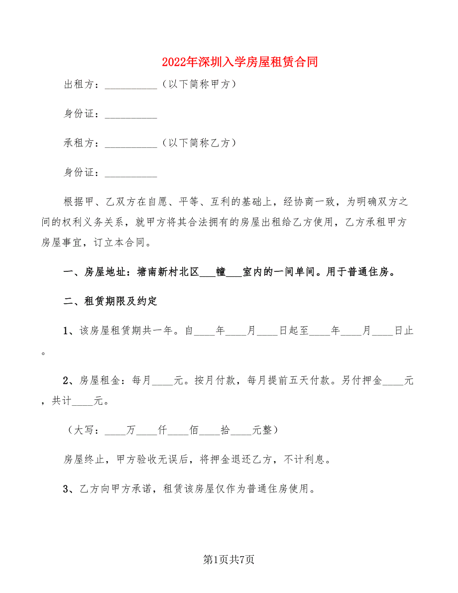 2022年深圳入学房屋租赁合同_第1页