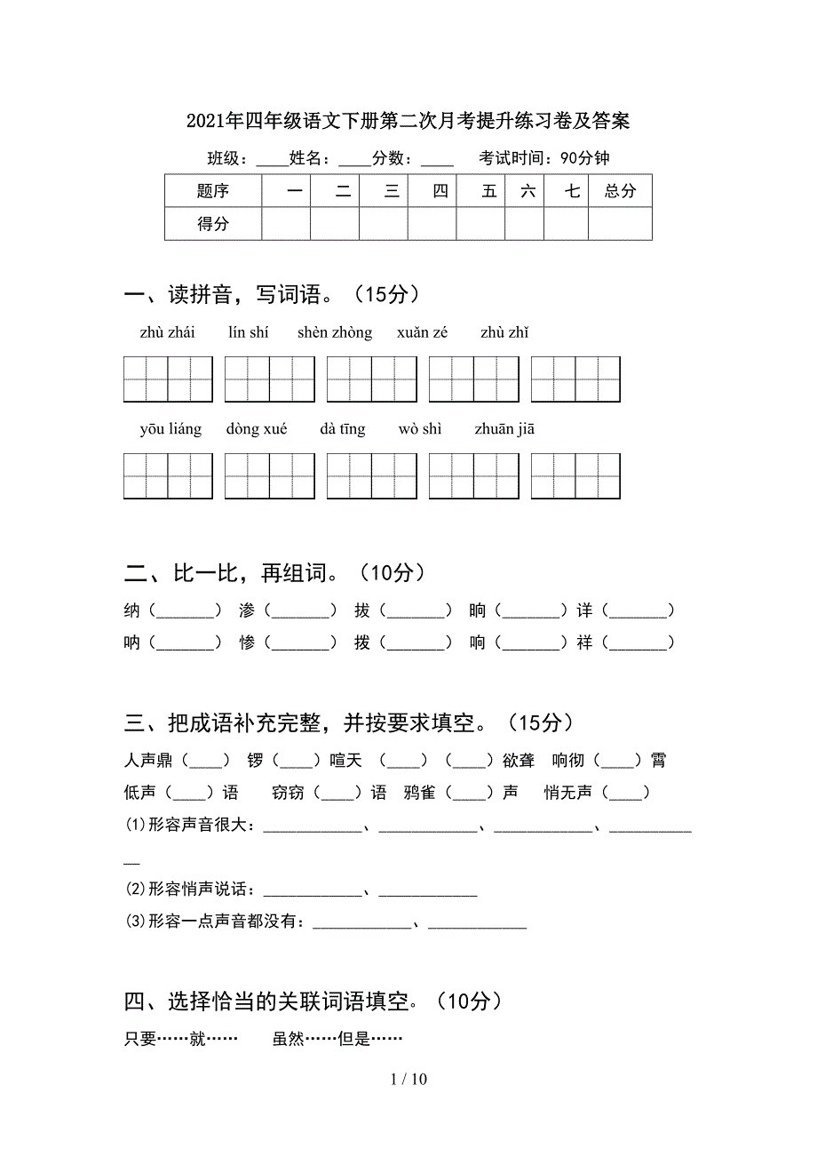 2021年四年级语文下册第二次月考提升练习卷及答案(2套).docx_第1页