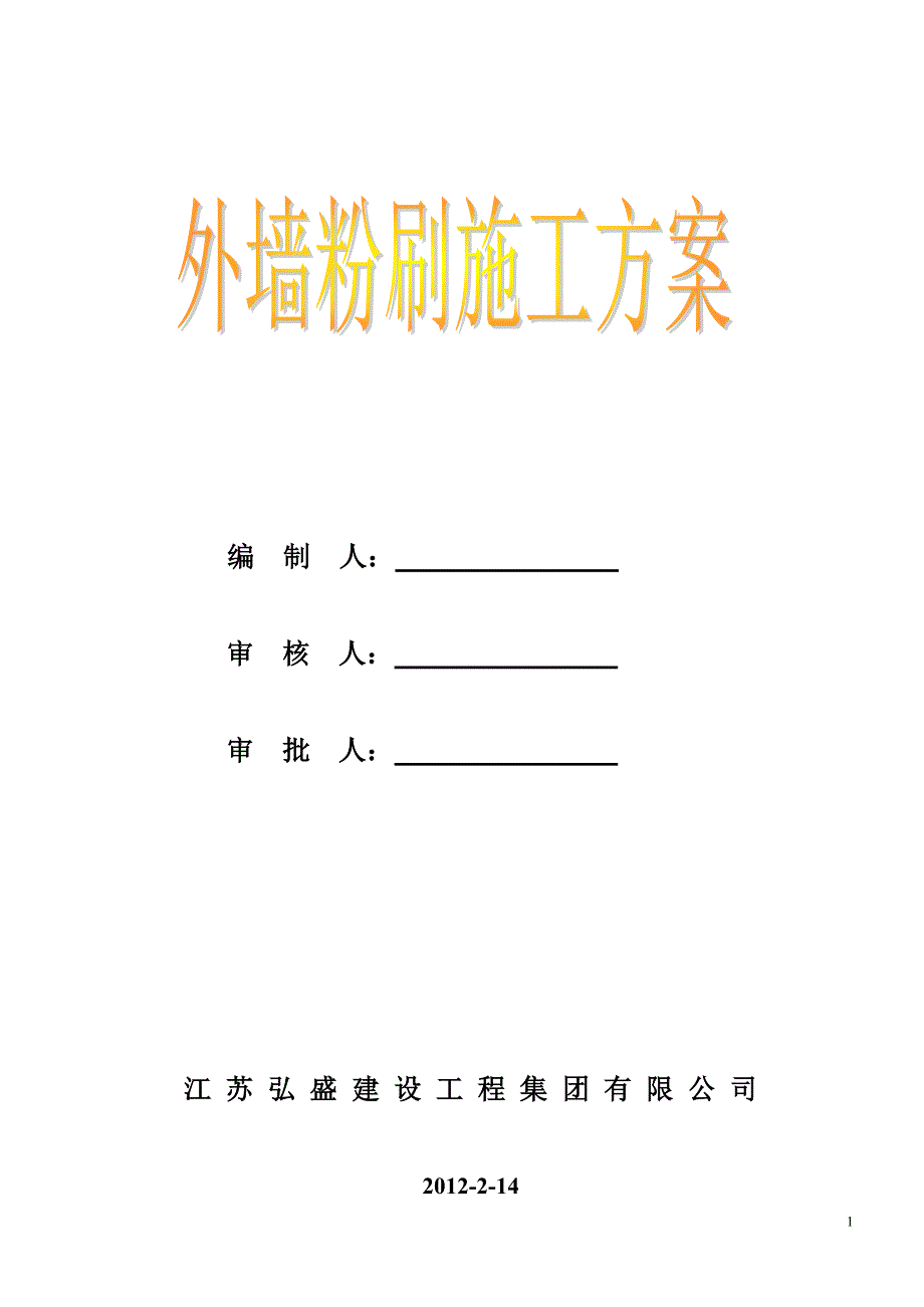 经济适用房外墙粉刷施工方案_第1页