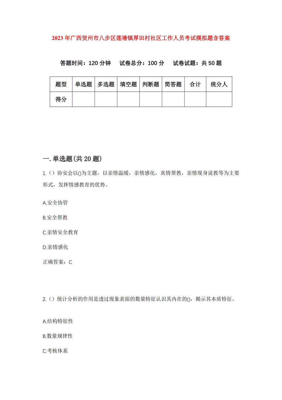 2023年广西贺州市八步区莲塘镇厚田村社区工作人员考试模拟题含答案_第1页