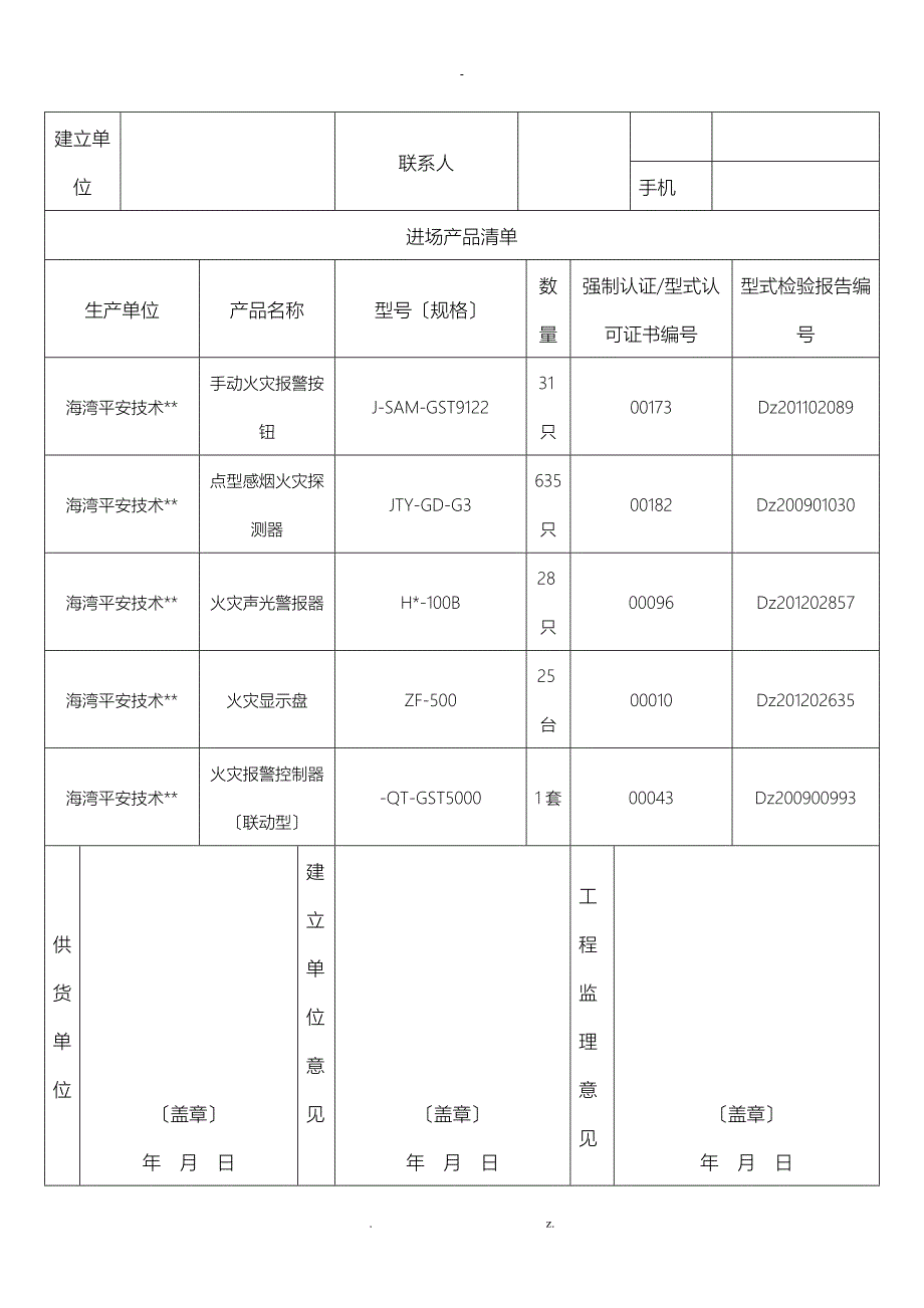 建筑工程的安装使用消防产品质量检查登记_第4页