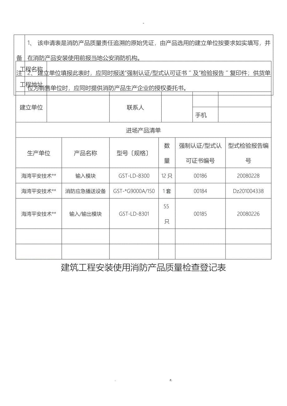 建筑工程的安装使用消防产品质量检查登记_第5页