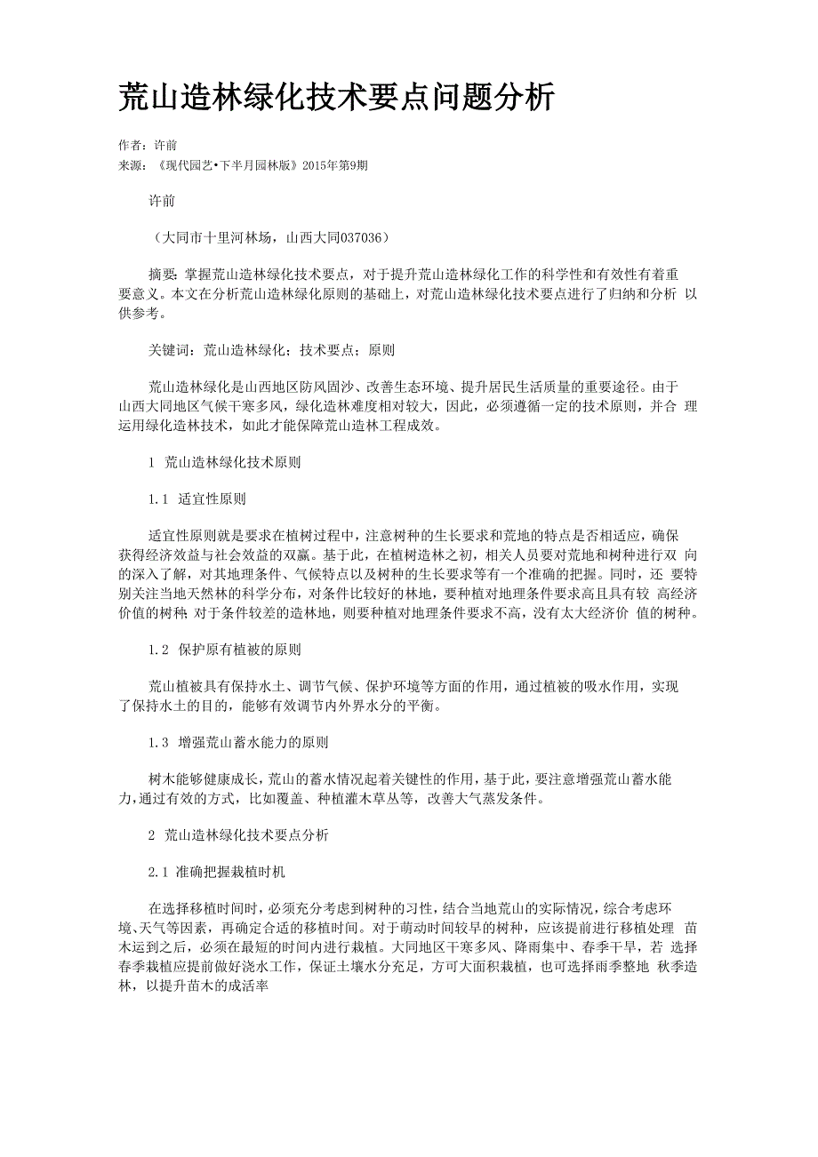 荒山造林绿化技术要点问题分析_第1页