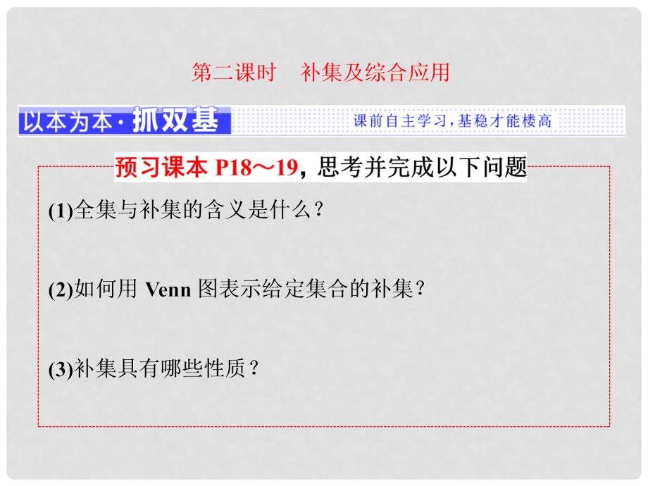 高中数学 1.2 集合之间的关系与运算 1.2.2 第二课时 补集及综合应用课件 新人教B版必修1_第1页