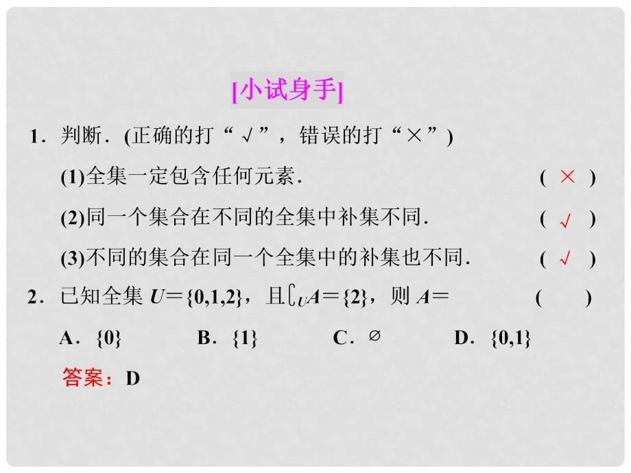 高中数学 1.2 集合之间的关系与运算 1.2.2 第二课时 补集及综合应用课件 新人教B版必修1_第5页