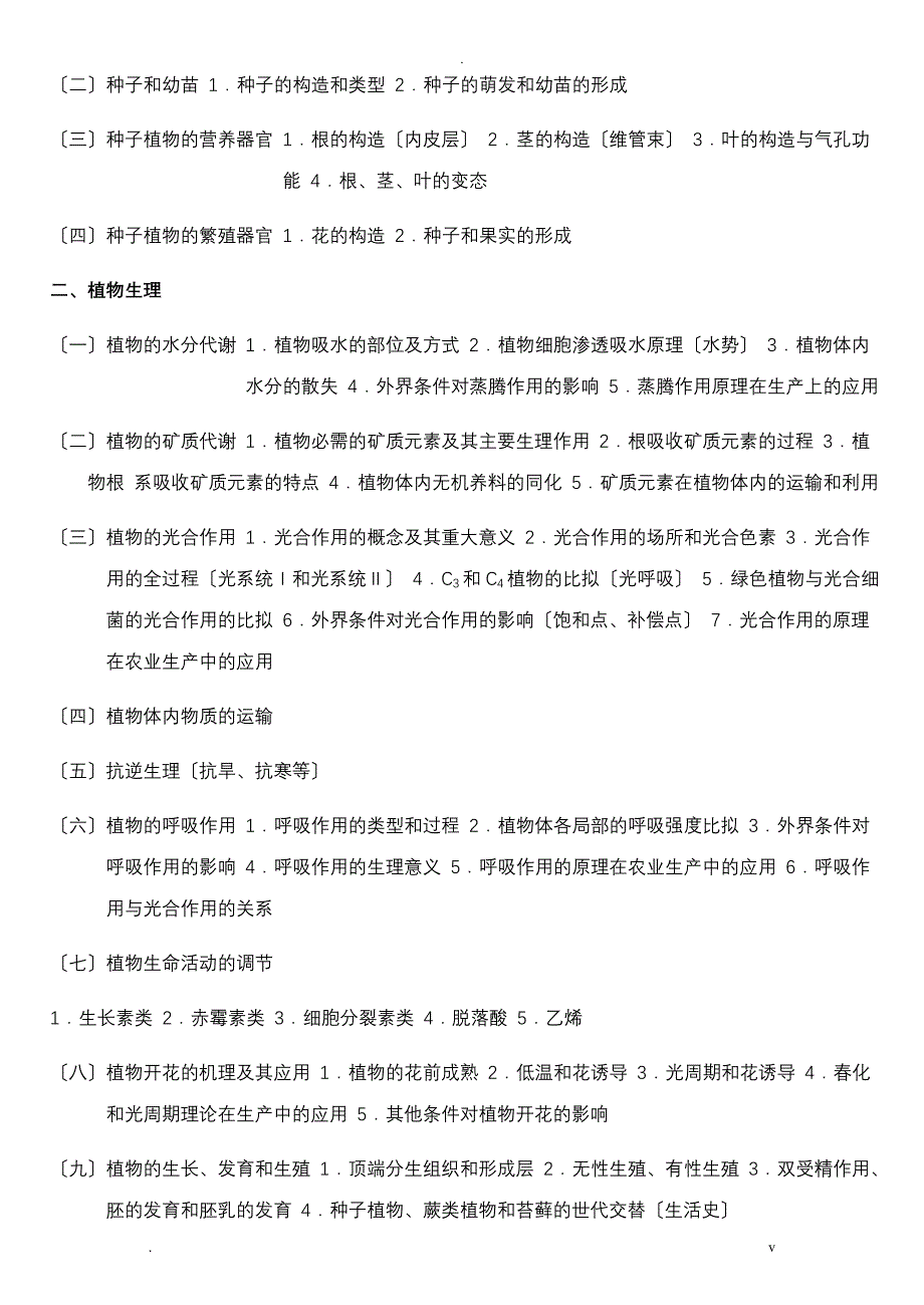 全国中学生生物学联赛理论考试大纲_第2页