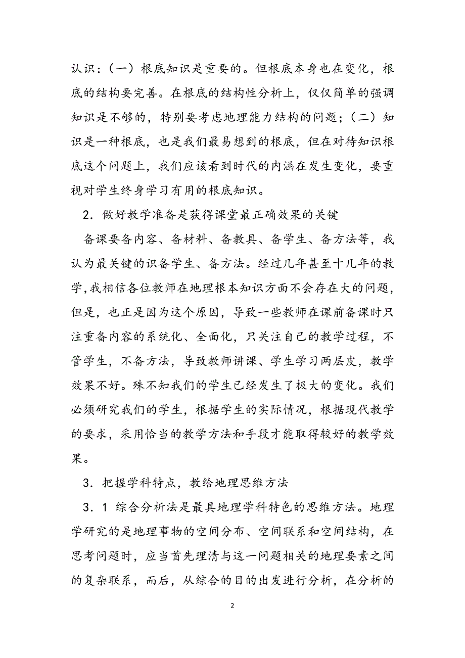 2023年地理课堂教学策略新课程地理课堂教学策略.docx_第2页