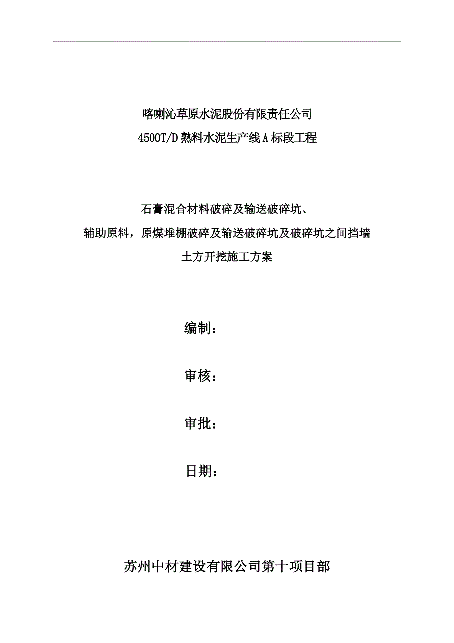 内蒙喀喇沁旗水泥厂石灰石预均化库土方开挖施工方案定稿-学位论文_第1页