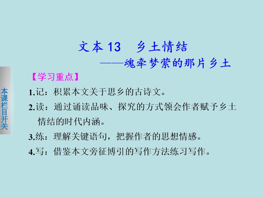 【学案导学设计】高一语文苏教版必修1【配套课件】：专题三3乡土情结——魂牵梦萦的那片乡土_第1页