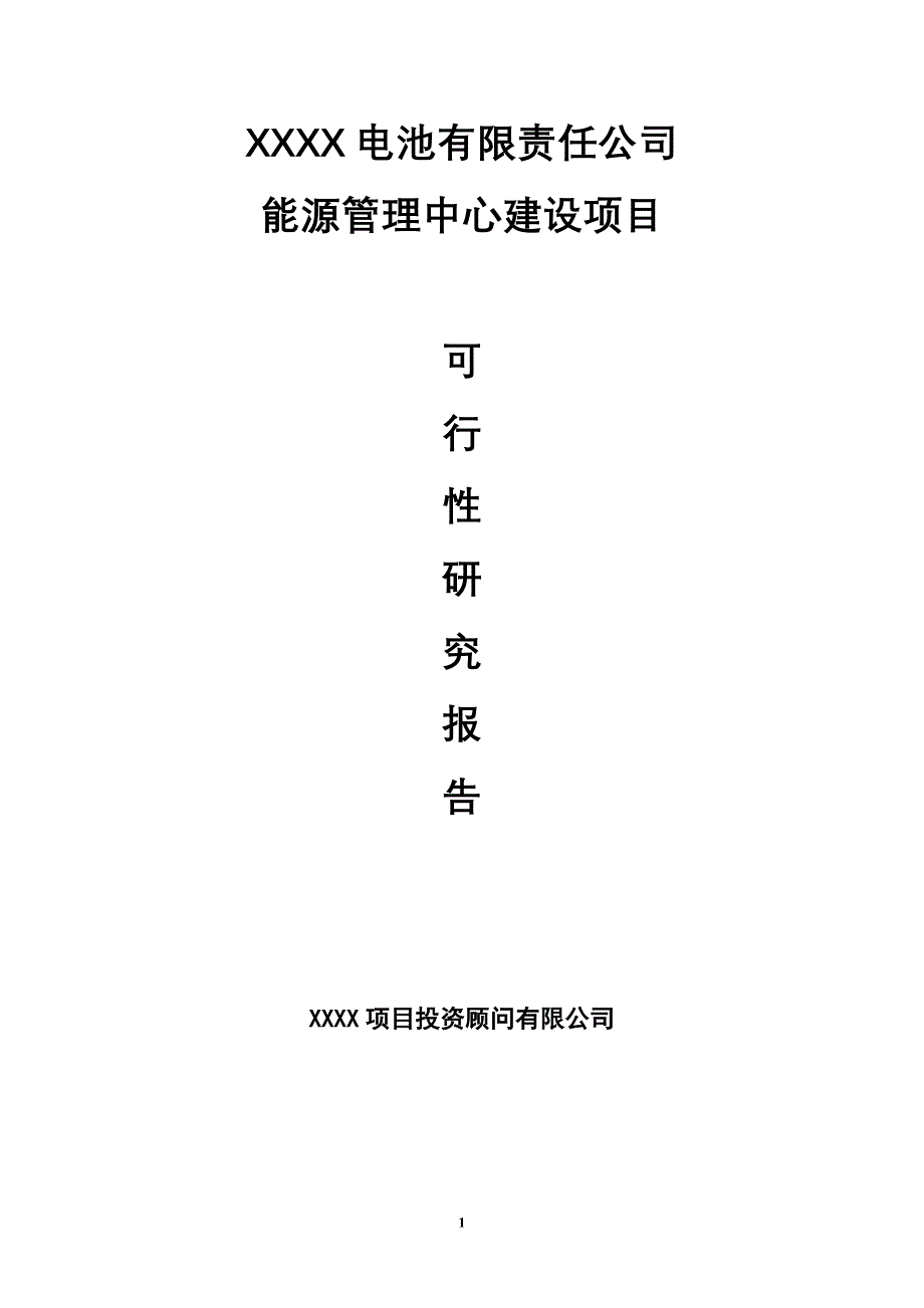 电池有限责任公司能源管理中心新建项目可行性策划书.doc_第1页