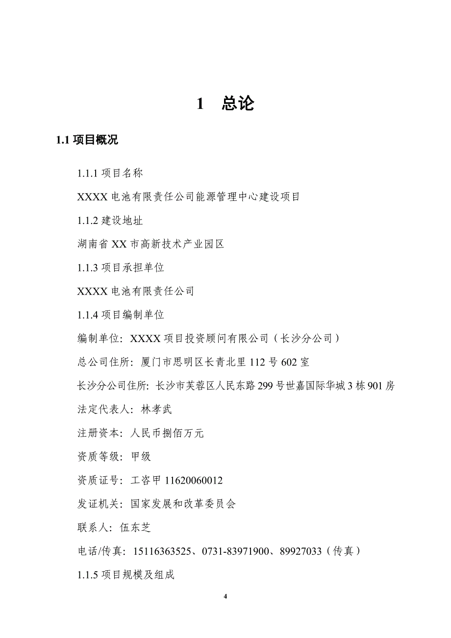 电池有限责任公司能源管理中心新建项目可行性策划书.doc_第4页