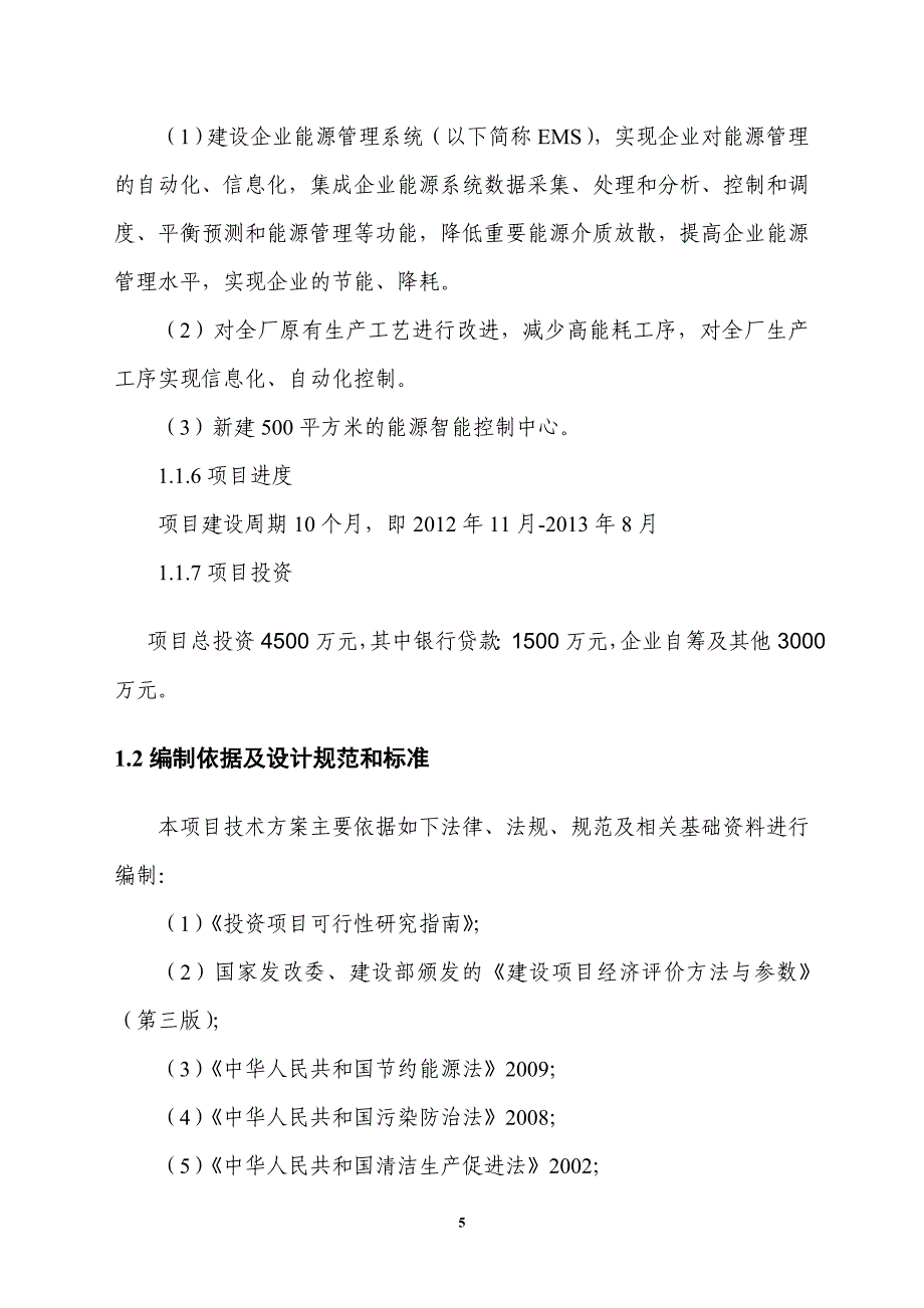 电池有限责任公司能源管理中心新建项目可行性策划书.doc_第5页