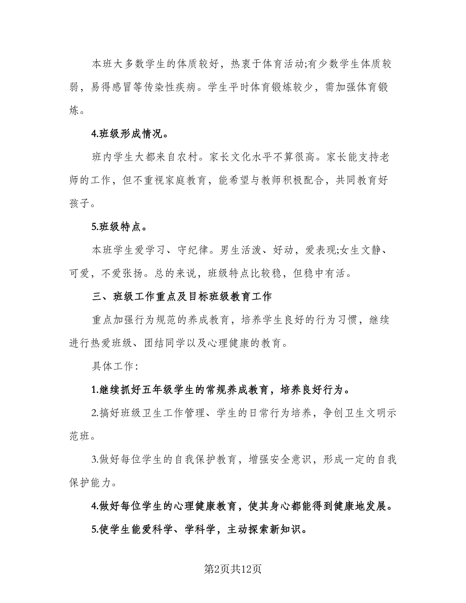 2023年五年级下学期班主任工作计划模板（四篇）_第2页