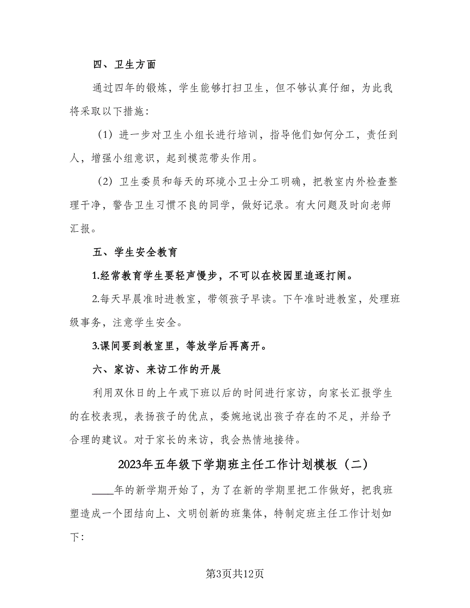 2023年五年级下学期班主任工作计划模板（四篇）_第3页