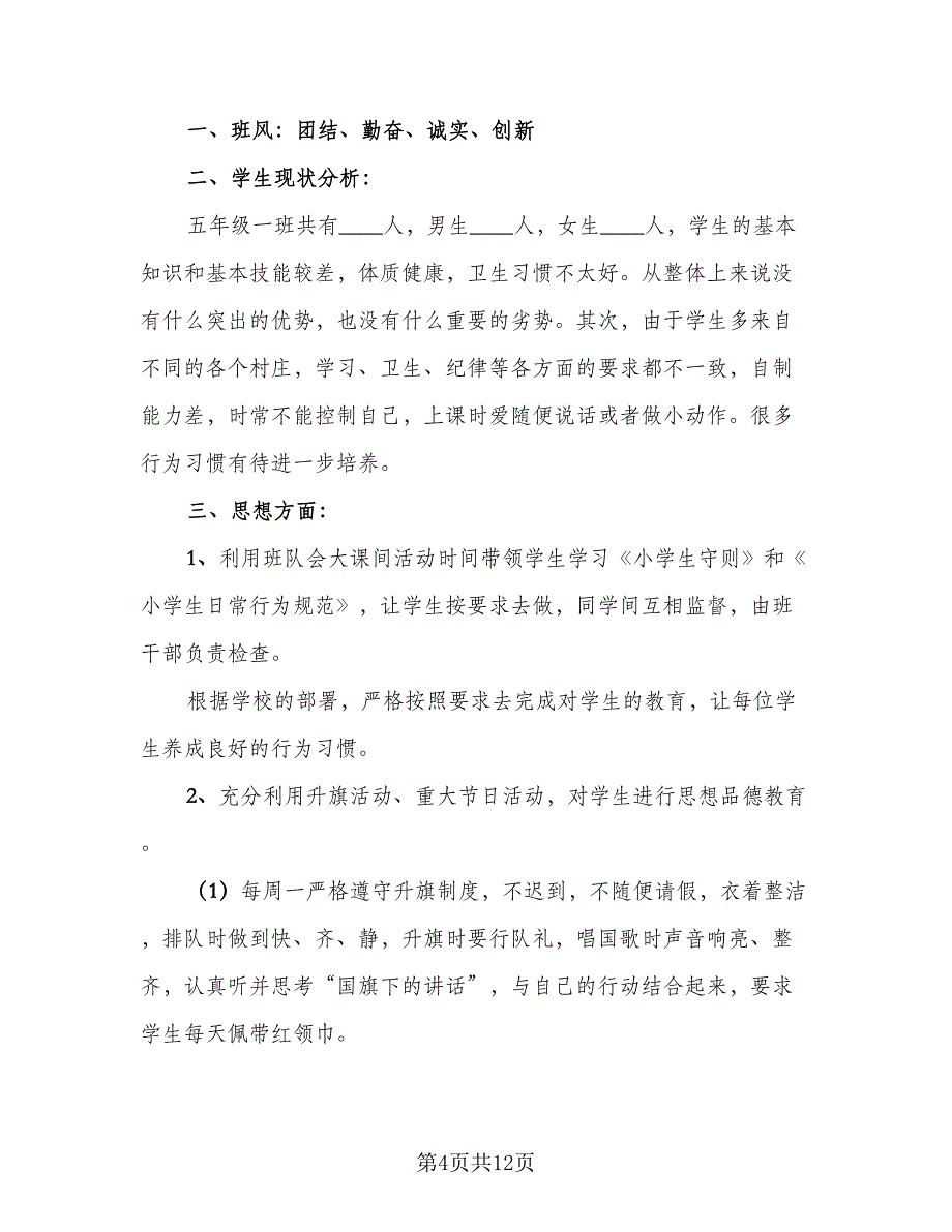 2023年五年级下学期班主任工作计划模板（四篇）_第4页