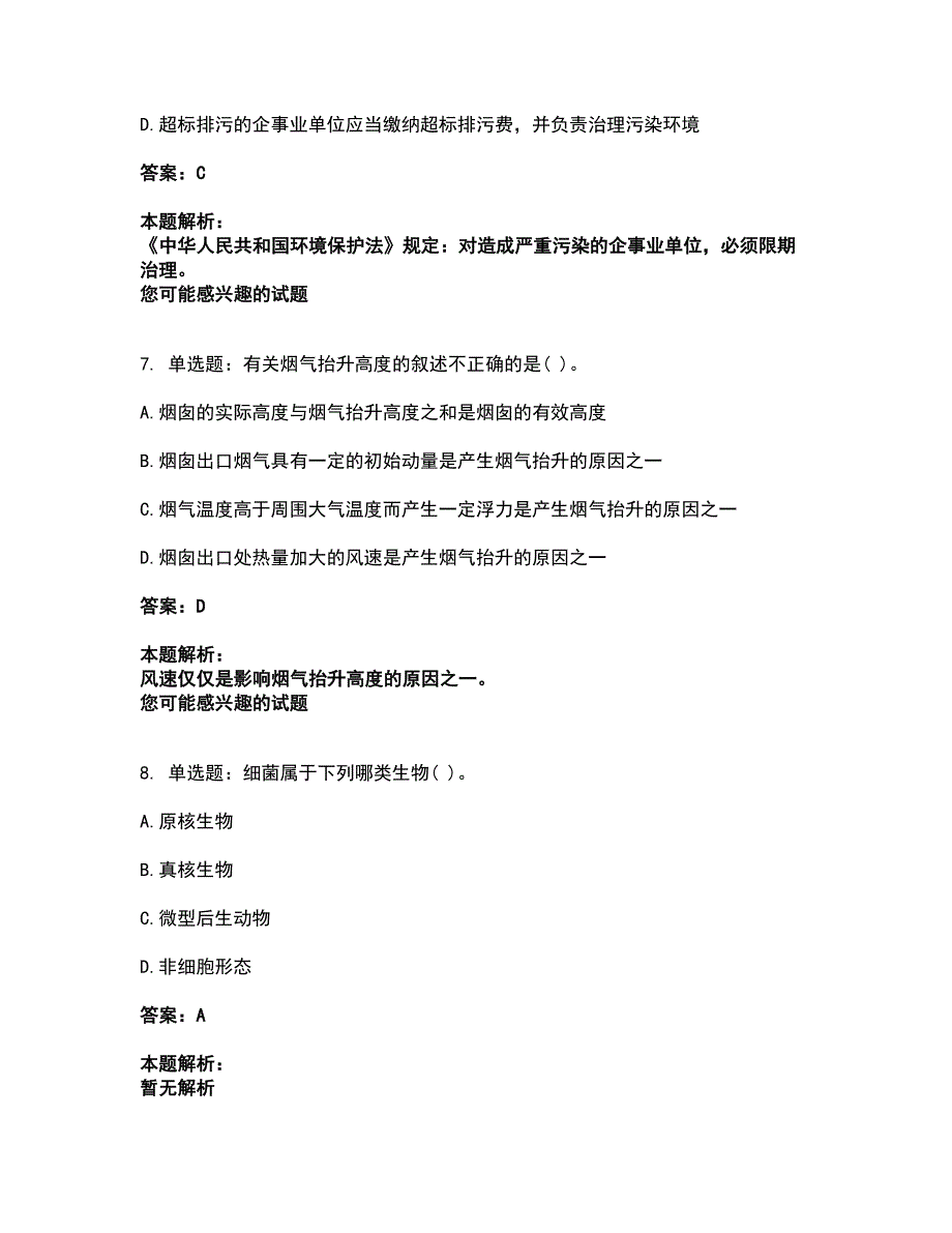 2022注册环保工程师-注册环保工程师专业基础考试全真模拟卷23（附答案带详解）_第4页