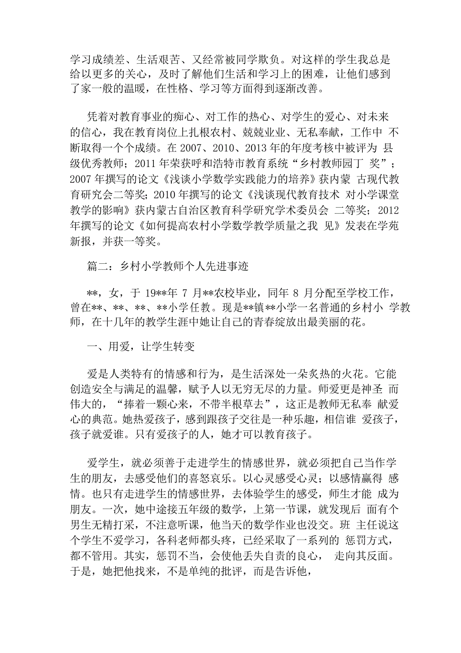 乡村小学教师个人先进事迹_第2页