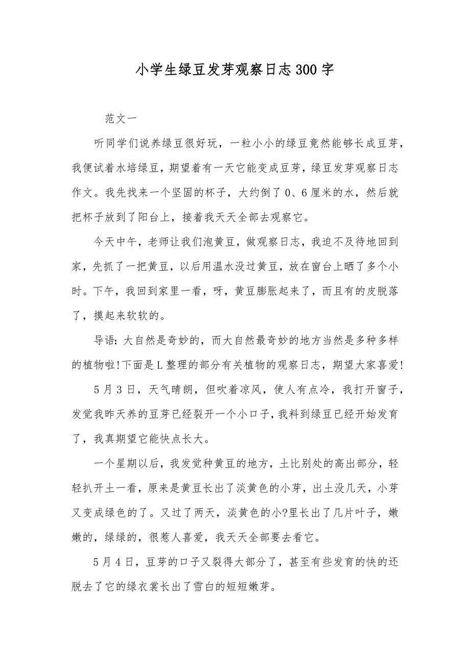 小学生绿豆发芽观察日志300字_第1页