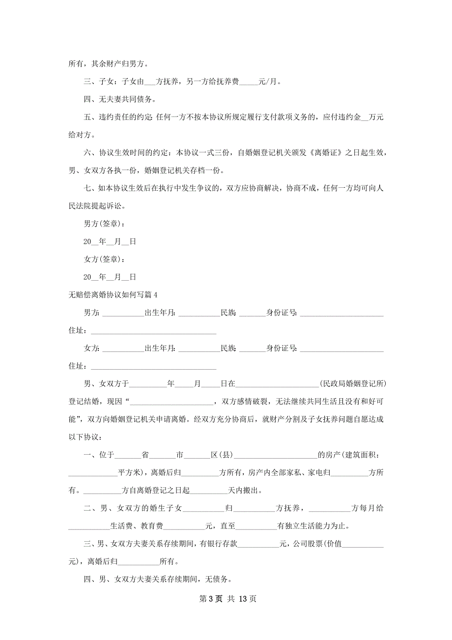 无赔偿离婚协议如何写（优质13篇）_第3页