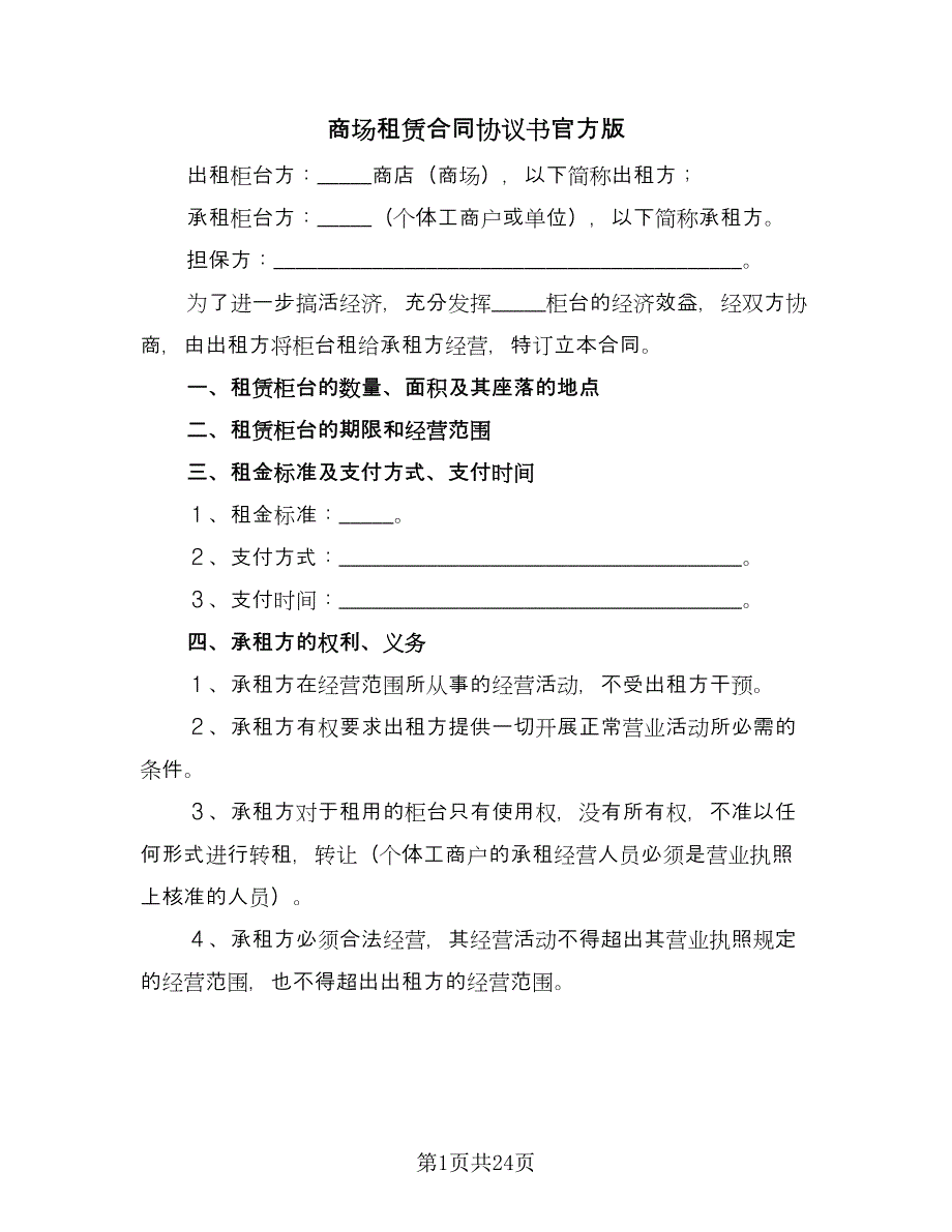 商场租赁合同协议书官方版（四篇）.doc_第1页