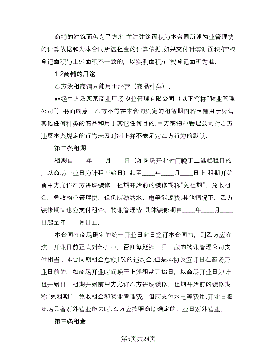 商场租赁合同协议书官方版（四篇）.doc_第5页