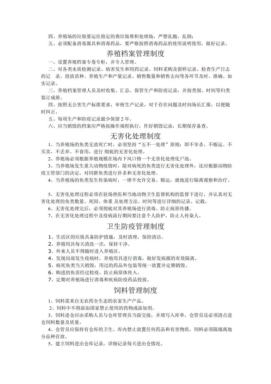 农业公司(养殖业)管理制度.doc_第3页