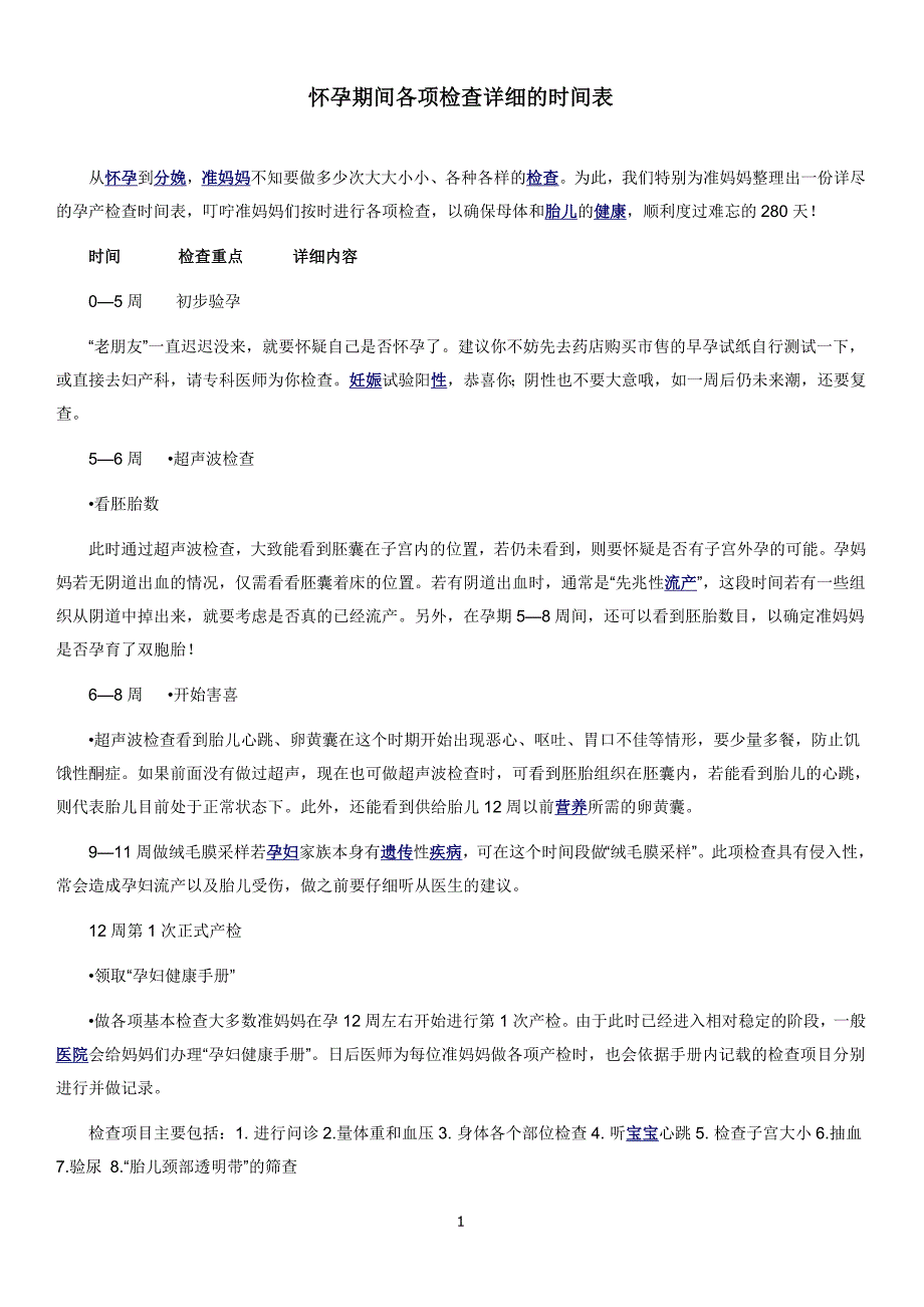 怀孕期间各项检查详细的时间表 (1).doc_第1页