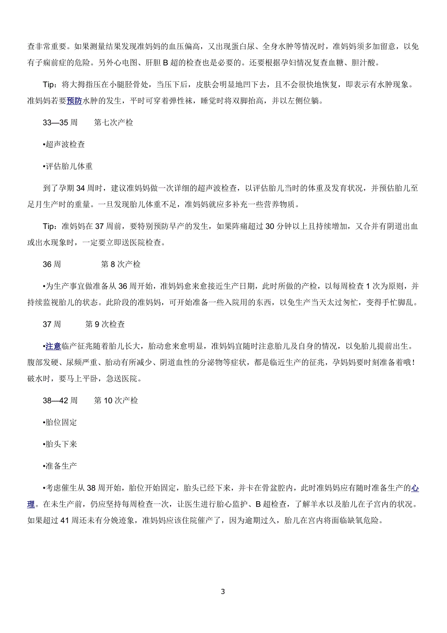 怀孕期间各项检查详细的时间表 (1).doc_第3页