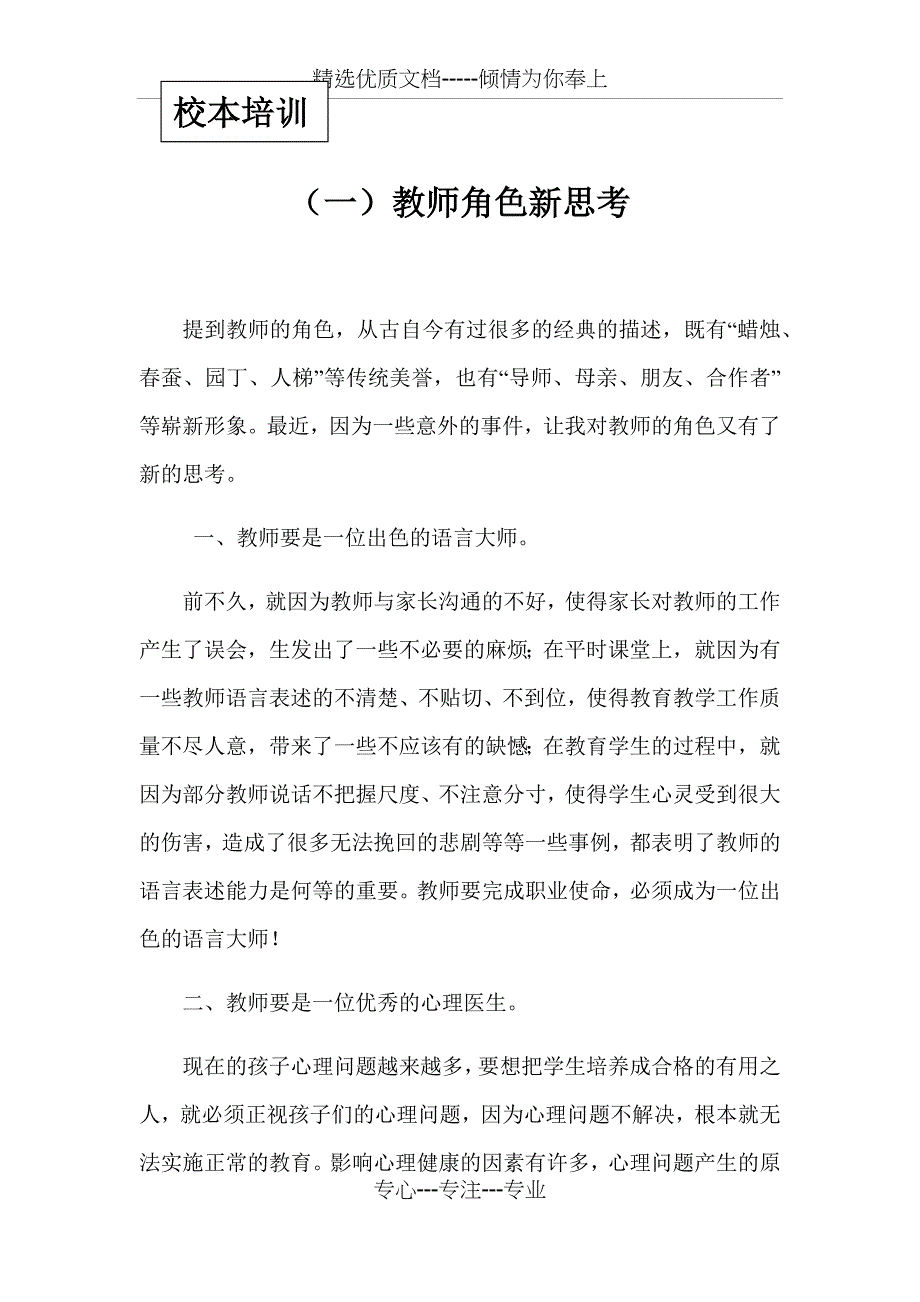 小学教师校本培训材料_第1页