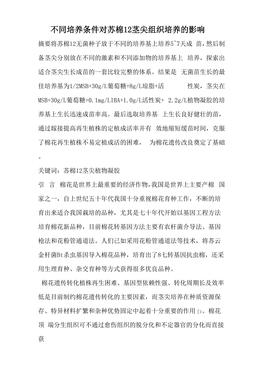 4 不同培养条件对苏棉12茎尖组织培养的影响_第1页
