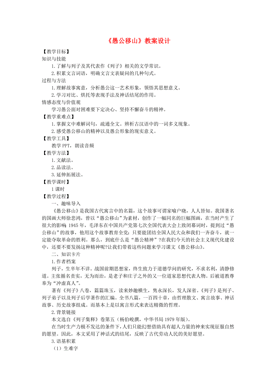 九年级语文上册 第五单元 18 愚公移山教案 语文版.doc_第1页