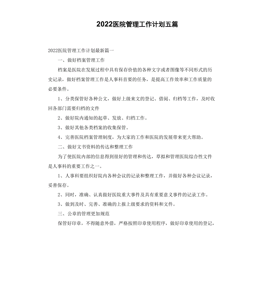 2022医院管理工作计划_第1页