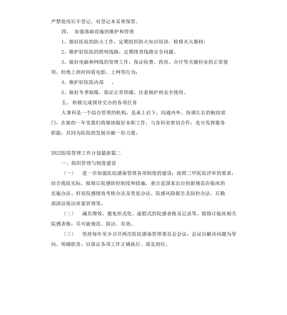 2022医院管理工作计划_第2页