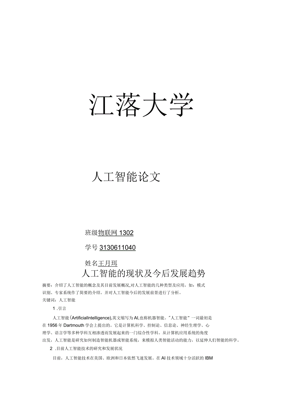 人工智能论文人工智能的现状及今后发展趋势_第1页