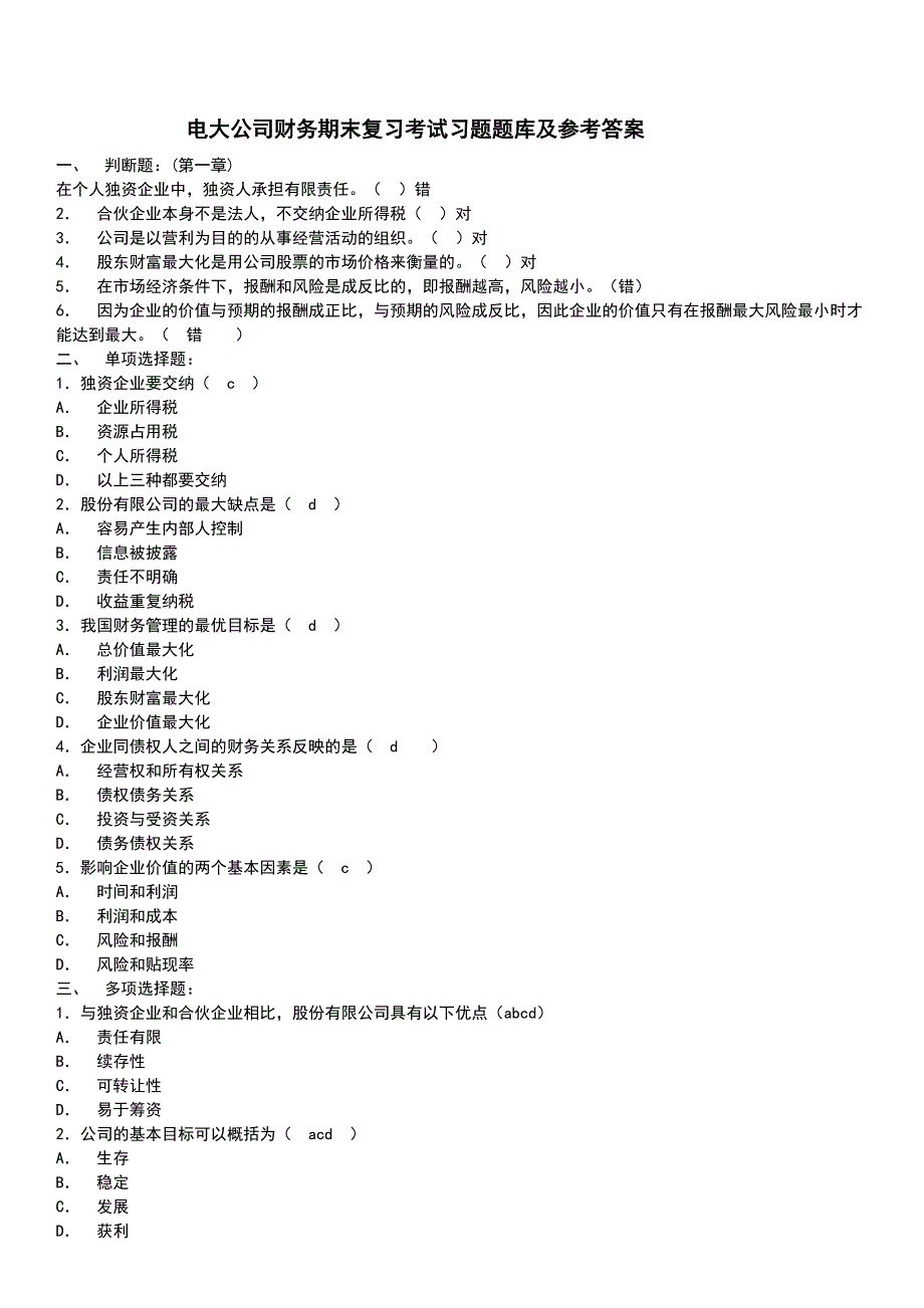 最新电大公司财务期末复习考试习题题库及参考答案.doc_第1页