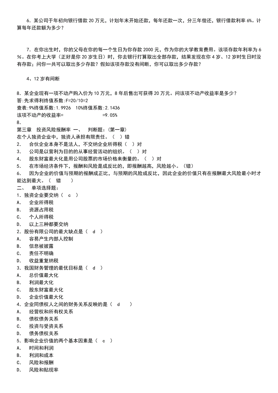 最新电大公司财务期末复习考试习题题库及参考答案.doc_第4页