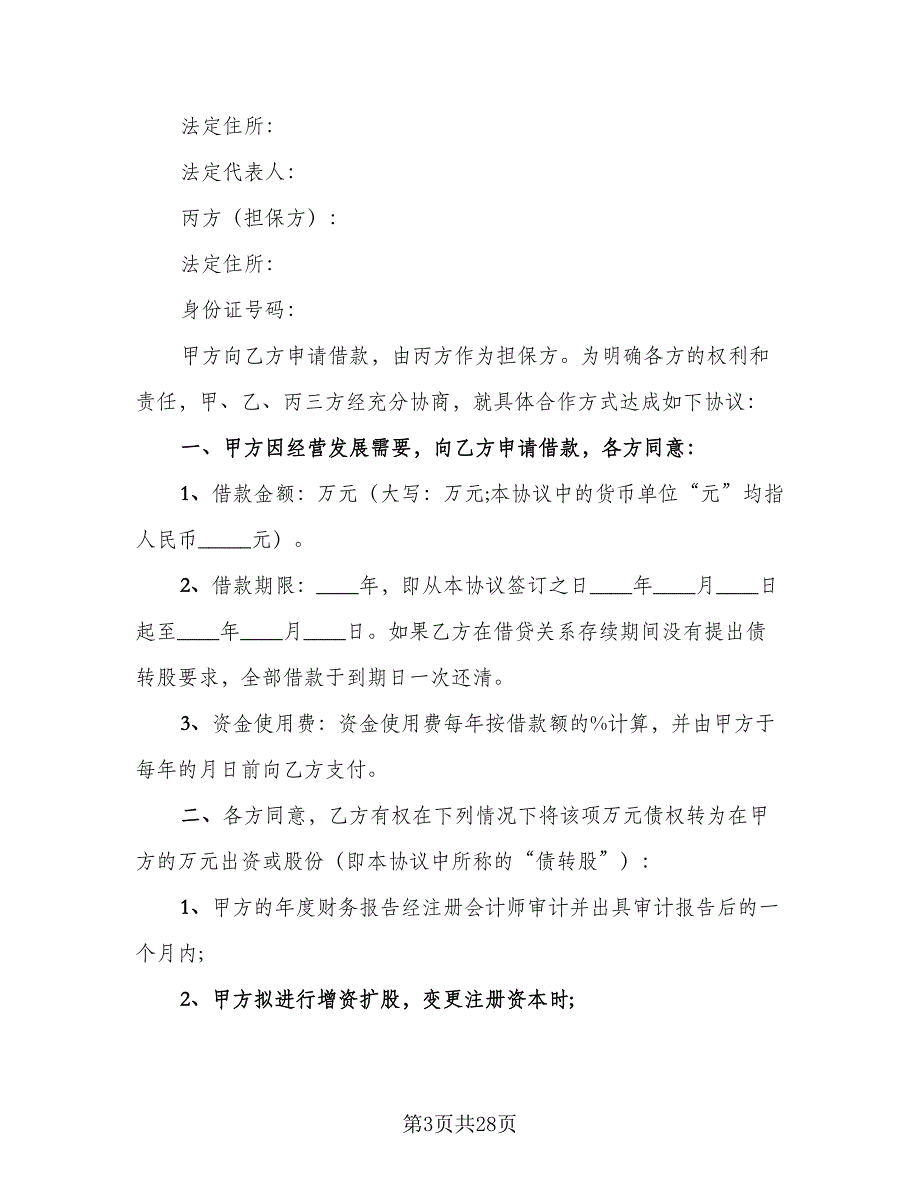 最新借款协议书标准模板（9篇）_第3页