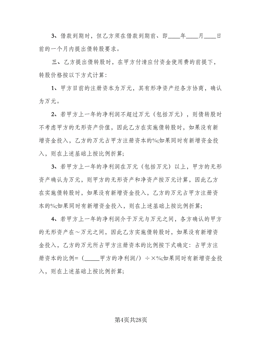 最新借款协议书标准模板（9篇）_第4页