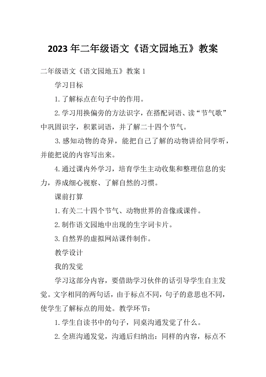 2023年二年级语文《语文园地五》教案_第1页