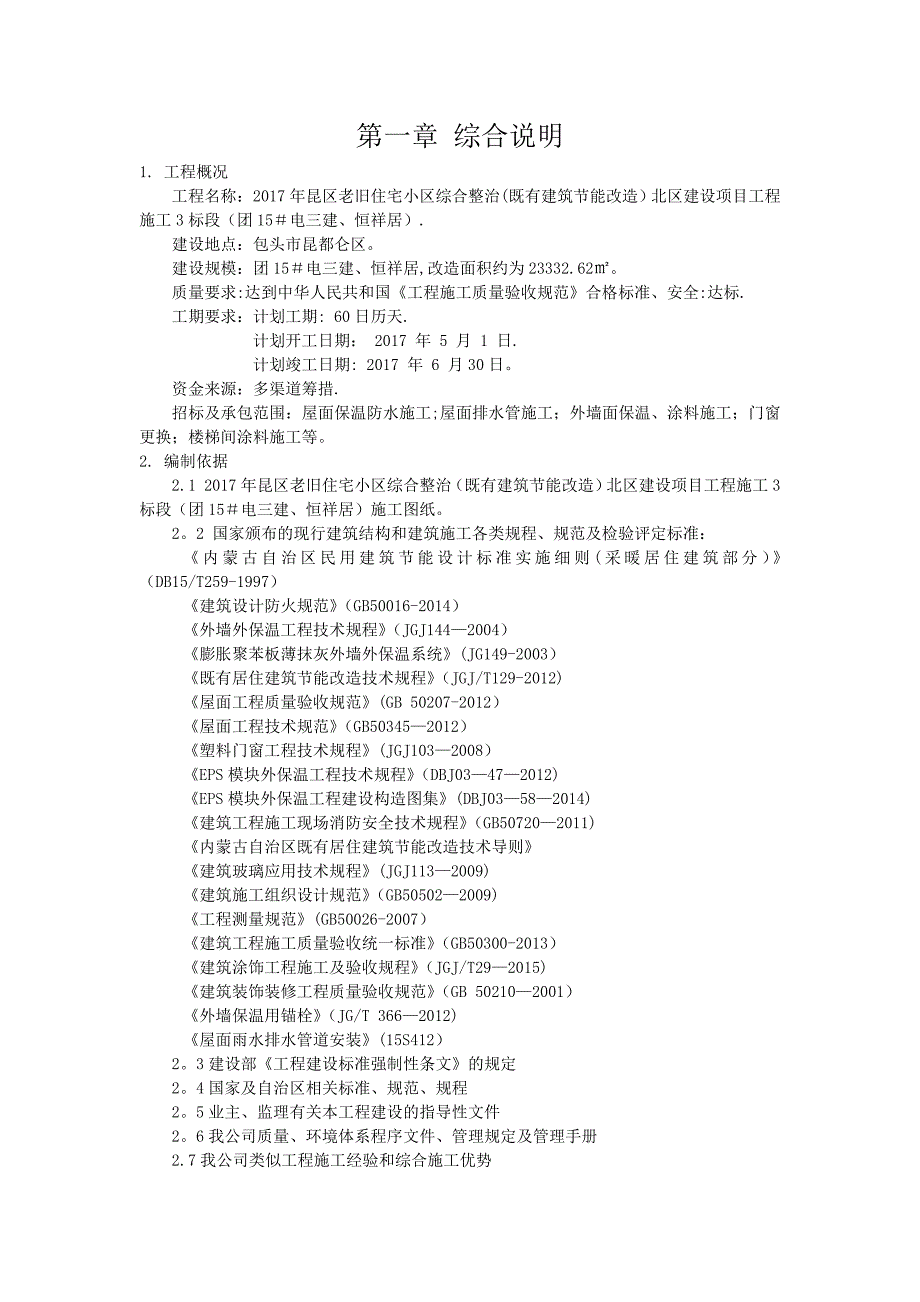 既有工程节能改造施工组织设计试卷教案.doc_第2页