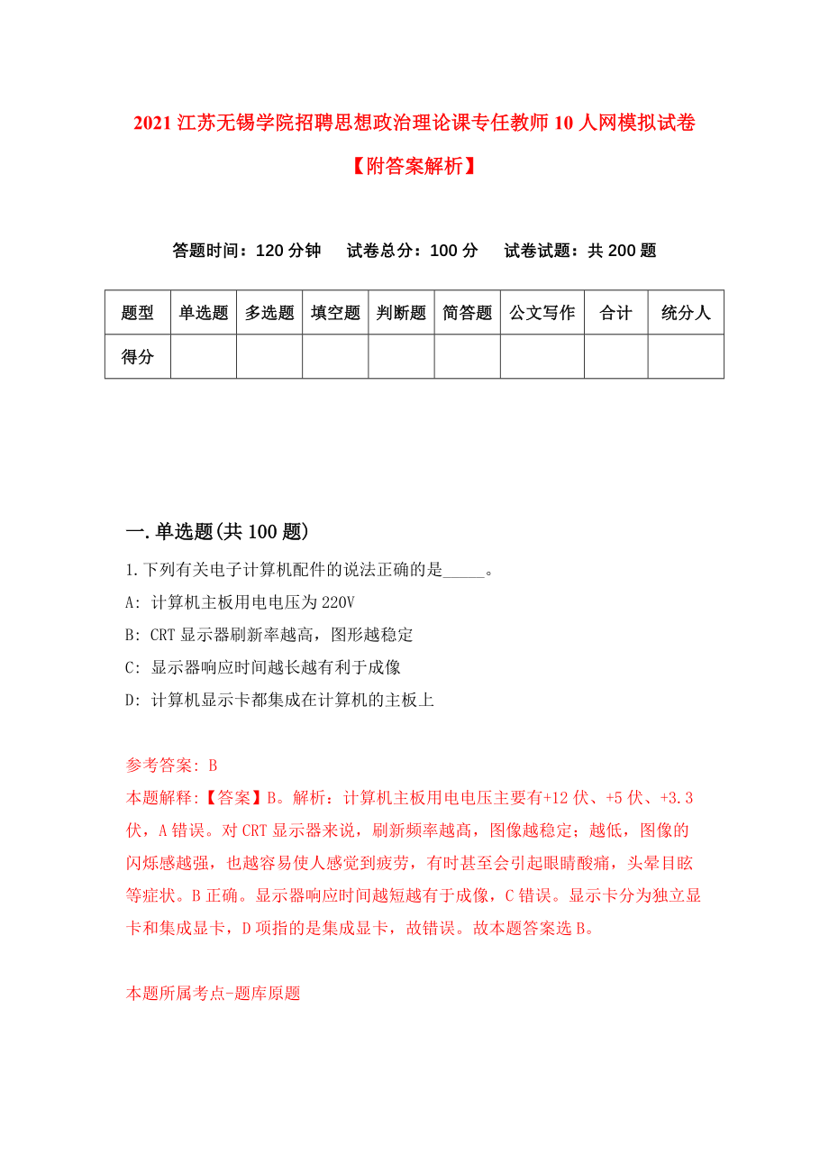 2021江苏无锡学院招聘思想政治理论课专任教师10人网模拟试卷【附答案解析】（第8套）_第1页