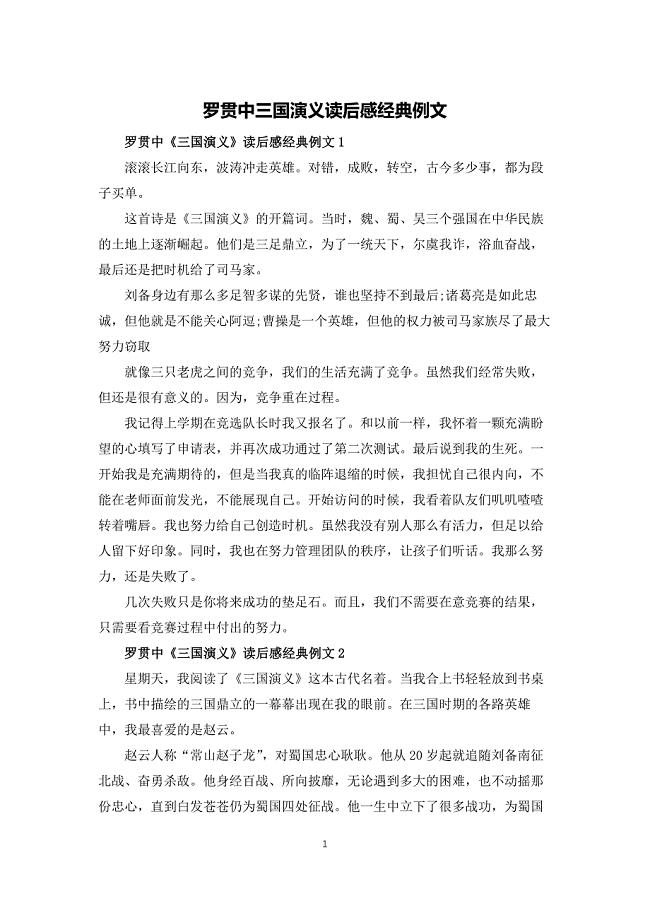 罗贯中三国演义读后感经典例文