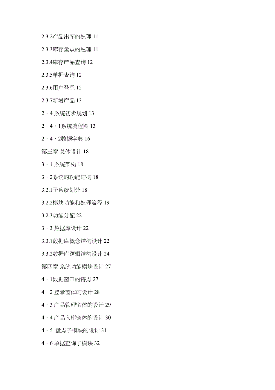PB仓库管理系统(流程图+ER图+源代码+论文设计)论文_第4页