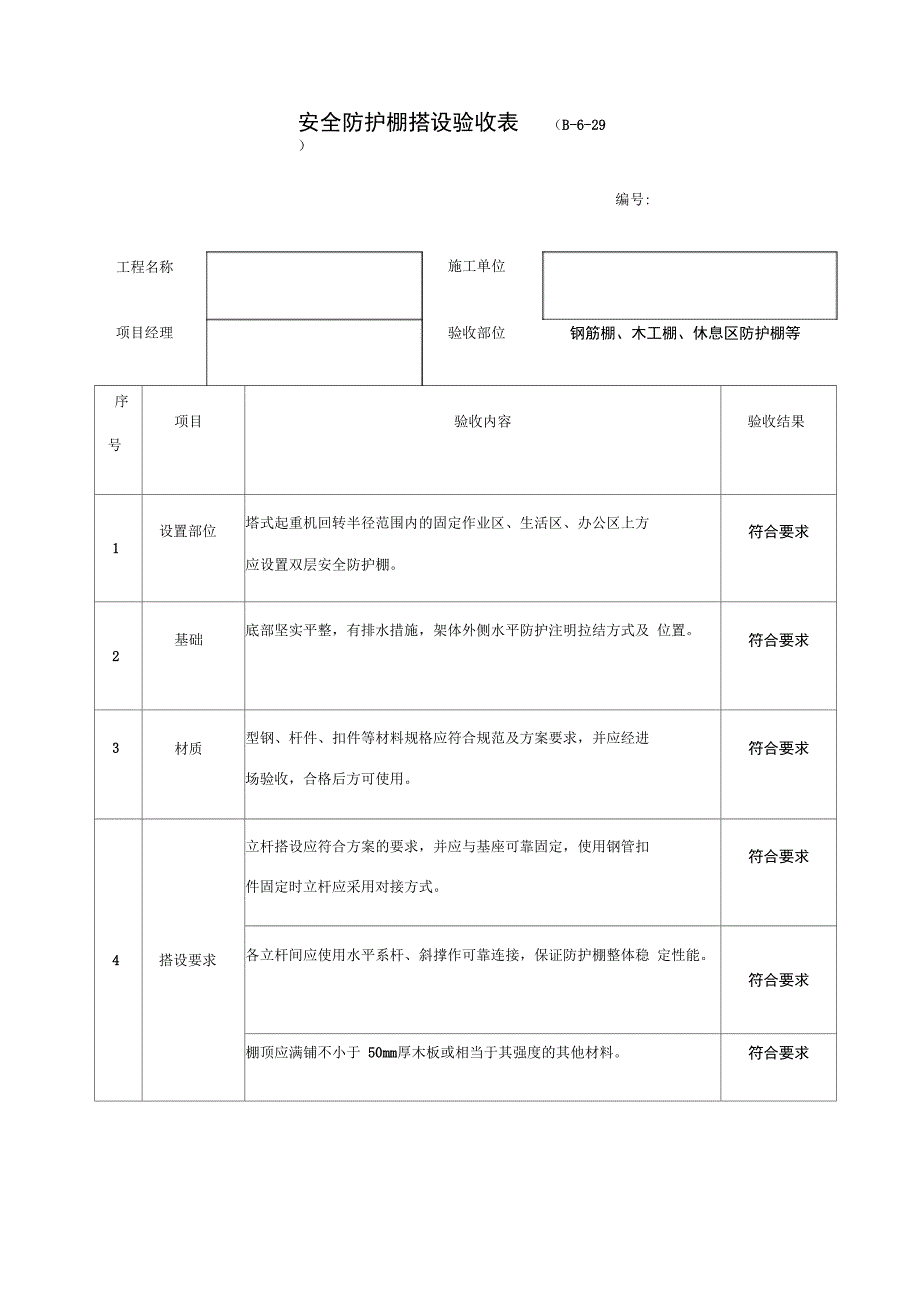 2--安全防护棚验收表_第1页