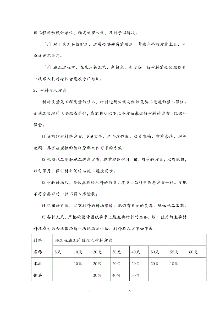 劳动力计划、机械设备及材料的供应计划_第4页