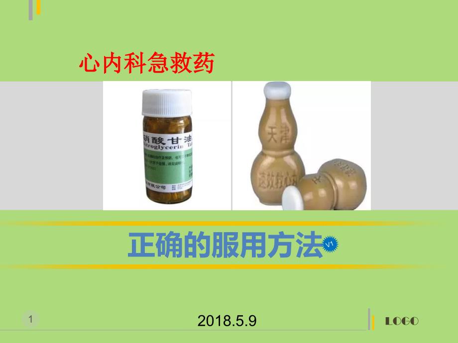 硝酸甘油与速效救心丸正确用法用量_第1页