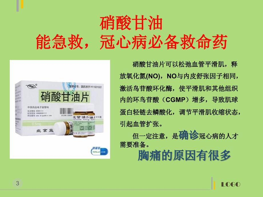 硝酸甘油与速效救心丸正确用法用量_第3页